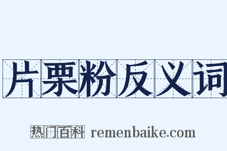 片栗粉反义词是什么意思的图片